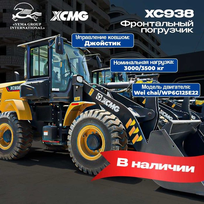 на Складе! Сотилади Погрузчик XCMG XC938 1,8 куб