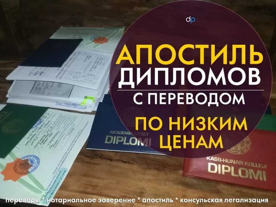 Tarjimalar + Notarial tasdig'i bilan + Apostil xizmatlari