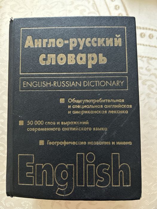 Англо-русский словарь 50 000 слов