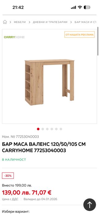 Бар маса за високи столове