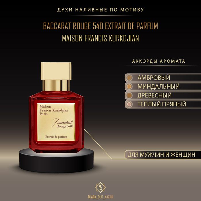 Парфюм Бакарат 6500!!!