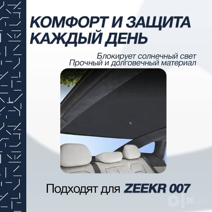 Солнцезащитная шторка для панорамной крыши Zeekr 007