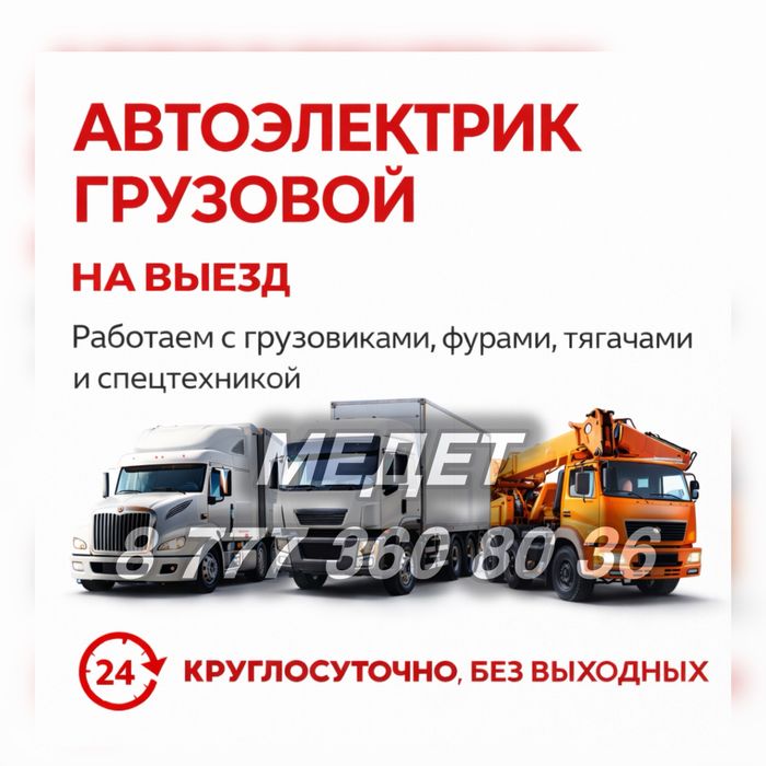 АВТОЭЛЕКТРИК ГРУЗОВЫХ 24/7 Алматы и область |Выезд на место
