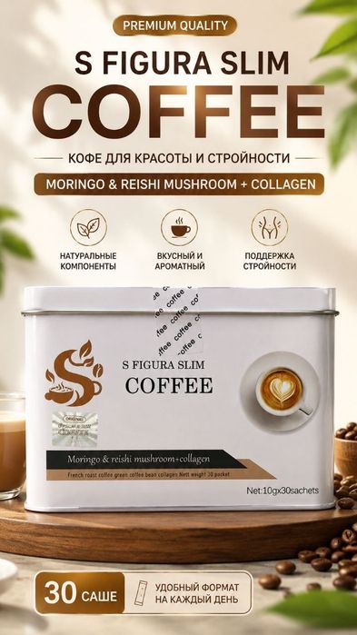 S FIGURA SLIM COFFEE (Кофе для красоты и стройности)