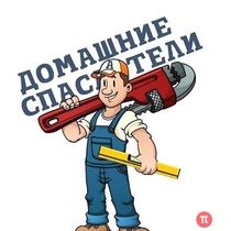 Муж на час — быстро, надёжно, с душой! Нужен помощник по дому-?