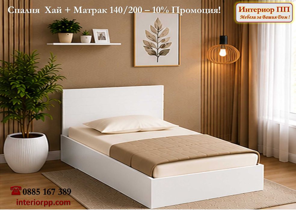 Спалня Хай 140/200 + Матрак 140/200- -10%Промоция до 15.09.26. Леглата са  в бяло, сонома или венге. Налични на склад. Бърза доставка.