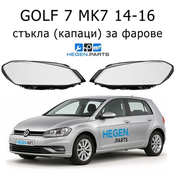 Стъкла за фарове VW Golf 5G MK7 (2014-2016) | ГОЛФ, 5Г МК7, стъкло, капаци, капак, фар