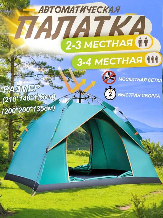 Палатка туристическая, самораскладывающаяся, автоматическая