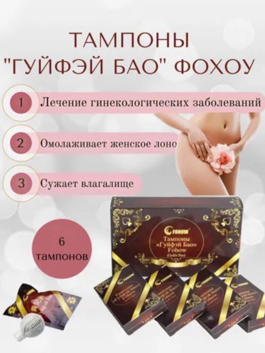 Тампоны Гуйфэй Бао Fohow