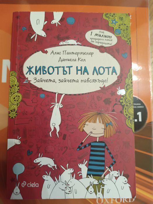 Животът на Лота- Сиела