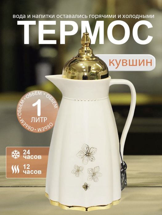 Чайник термос с вакуумной крышкой , 1 литр