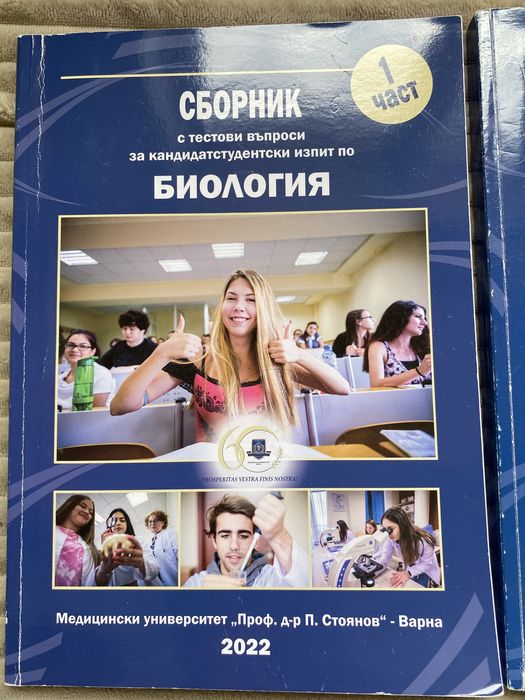 Сборници по биология за МУ Варна 1 и 2 част