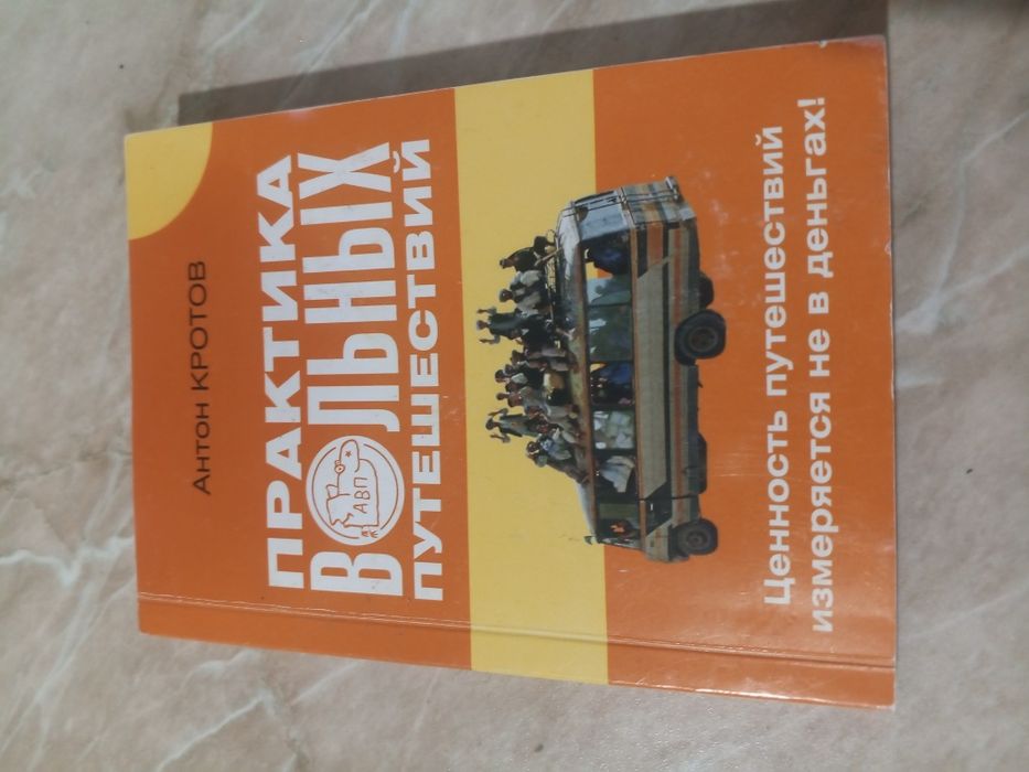 Книга Антон Кротов Практика Вольных Путешествий