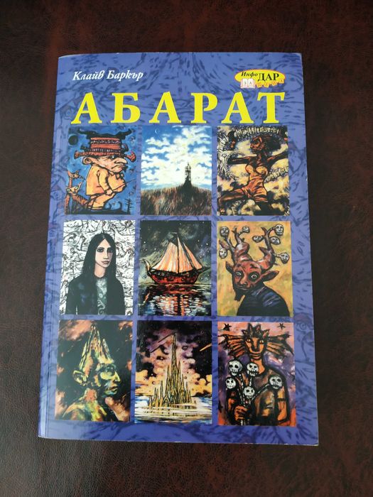 Клайв Баркър Абарат