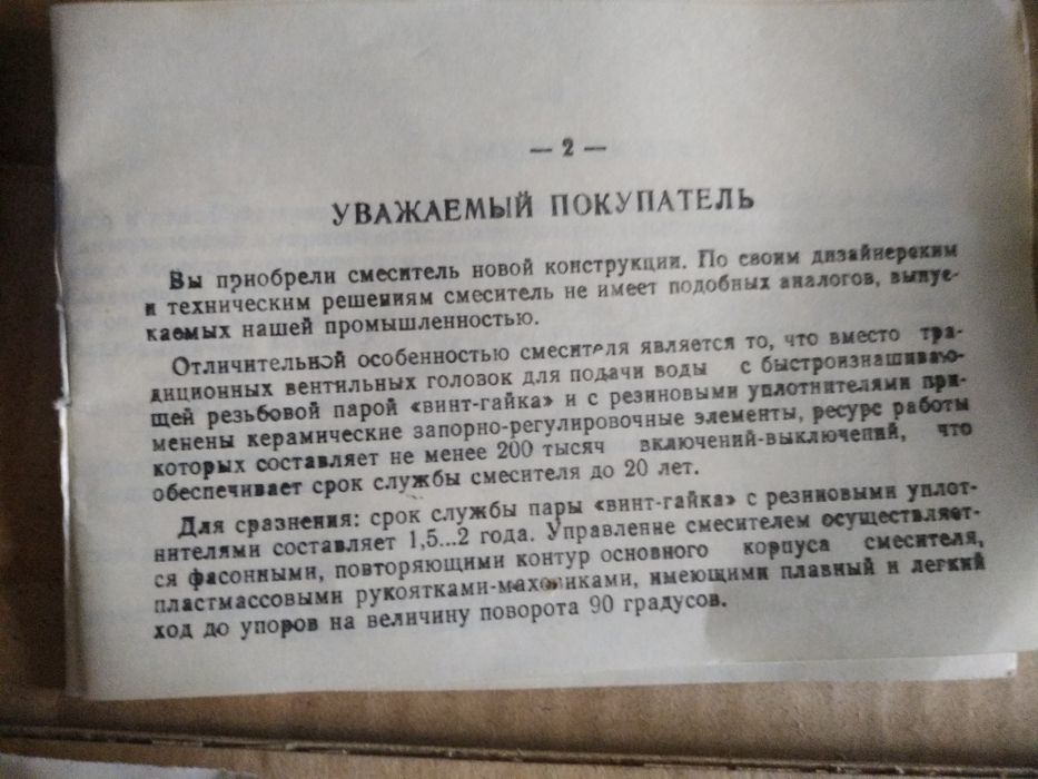 Смеситель советский