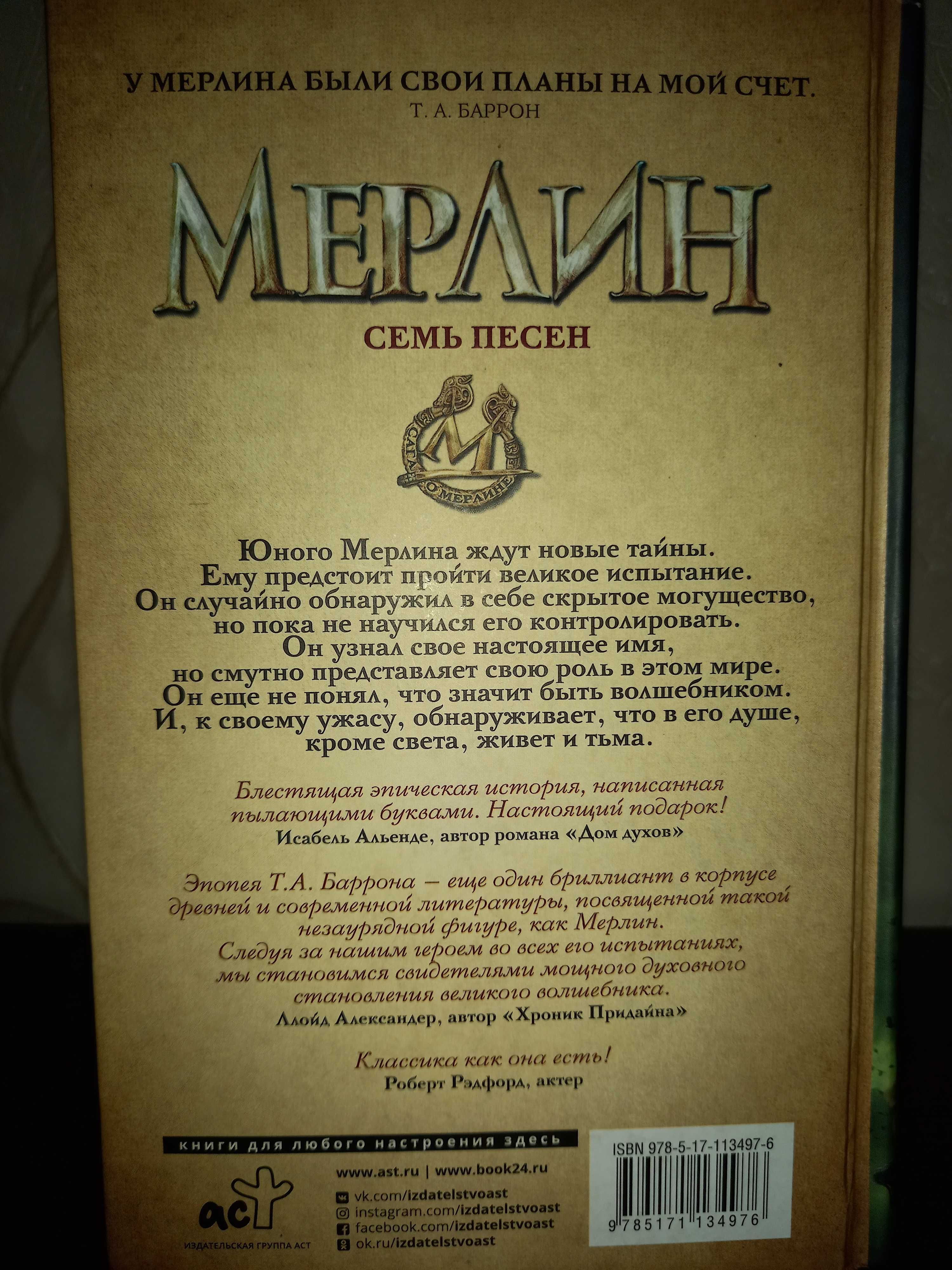 Сага о Мерлине. Том 2. Семь песен (Т.А. Баррон): 1 000 тг. - Книги /  журналы Алматы на Olx