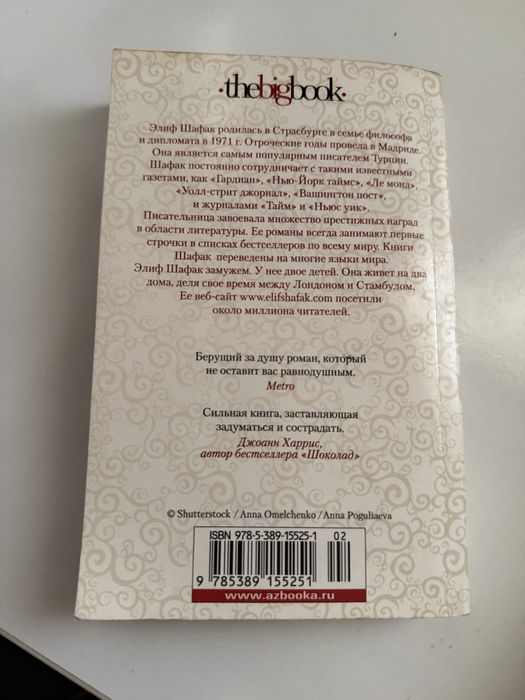 Элиф Шафак «Честь»