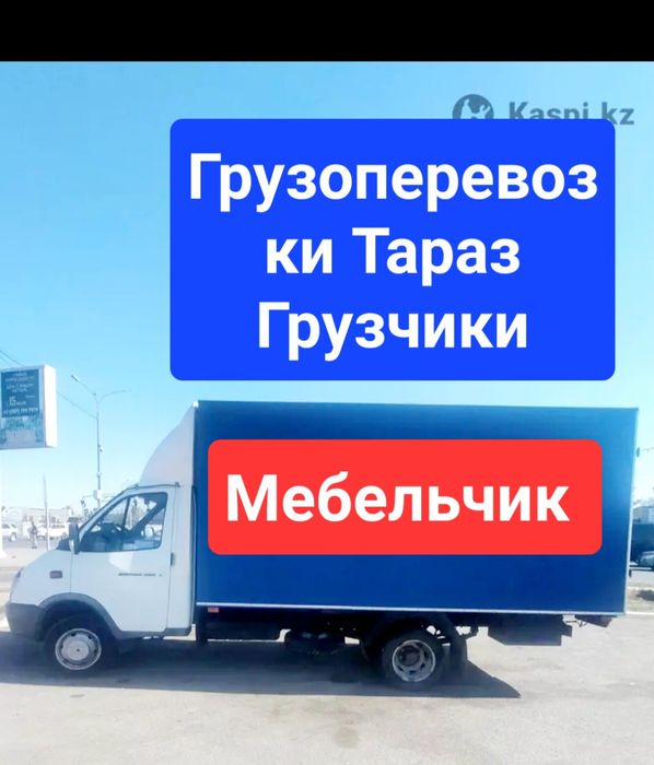 Грузоперевозки НЕ ДОРОГО договорный Газель по городу Тараз