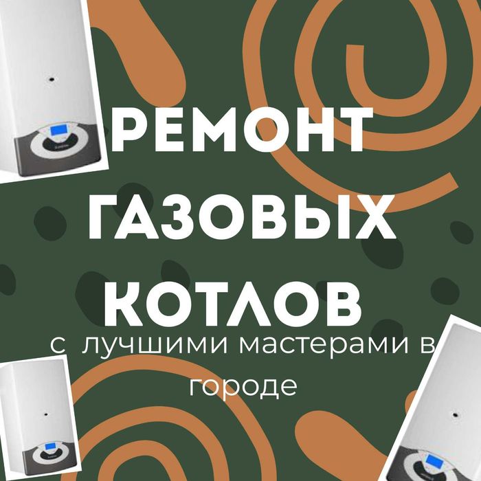 Ремонт газовых котлов с опытными мастерами