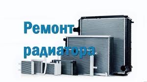 Ремонт радиаторов охлаждения