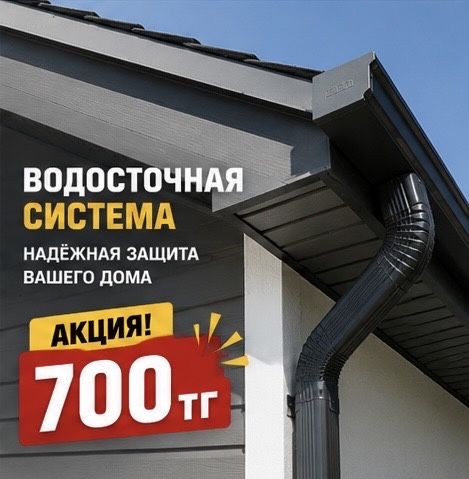 Металлический водосток от завода | Без посредников | В наличии