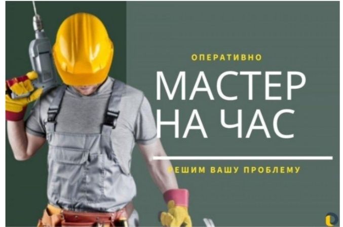 Мастер на час! Наш девиз быстро и качественно!