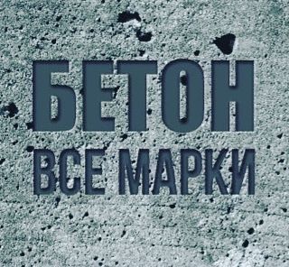 Качественный бетон от производителя