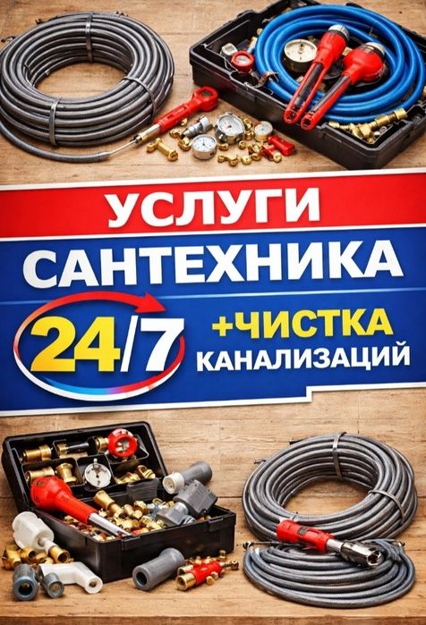 Услуги сантехника. Электрика. Плотника. Мужа на час. Чистка канализаци