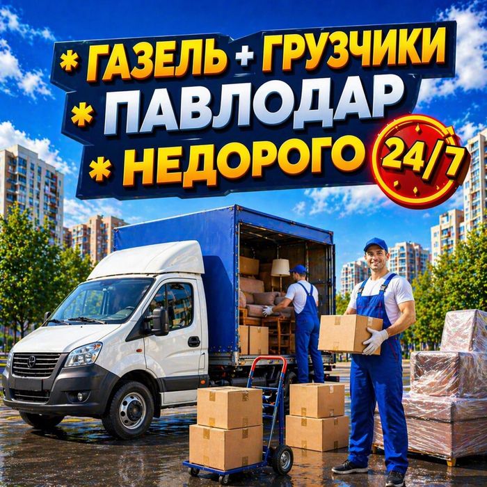 Газель, Грузоперевозки, Грузчики, Разнорабочие