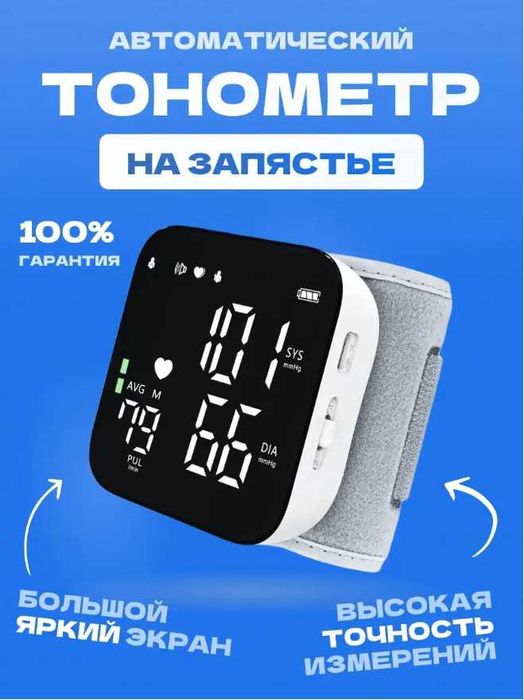 Новый Автоматический тонометр на запястье - С ГАРАНТИЕЙ - Доставка