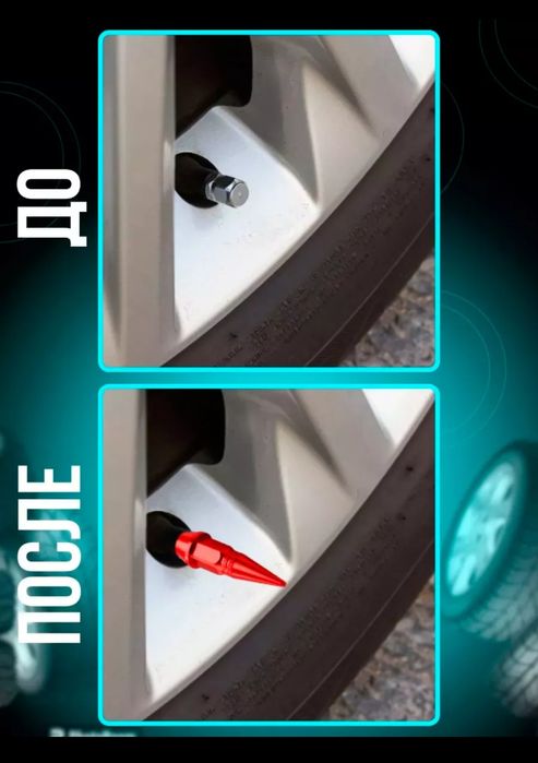 Колпачки на ниппель 4шт