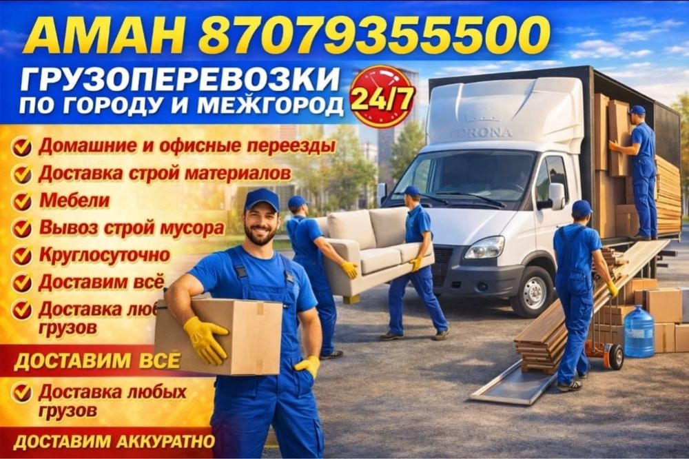 Грузаперевозка Алматы Газель Доставка