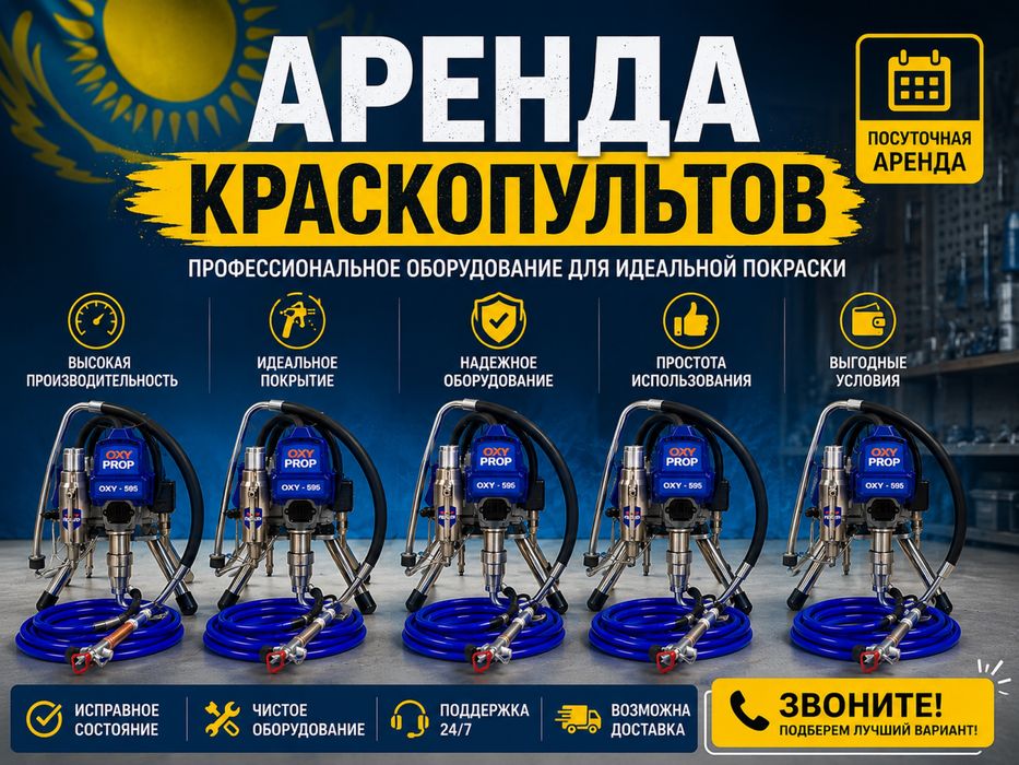 Аренда Краскопулть без воздушный краскапулт