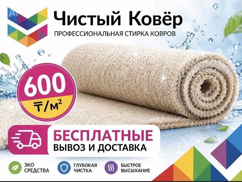 Стирка ковров семей