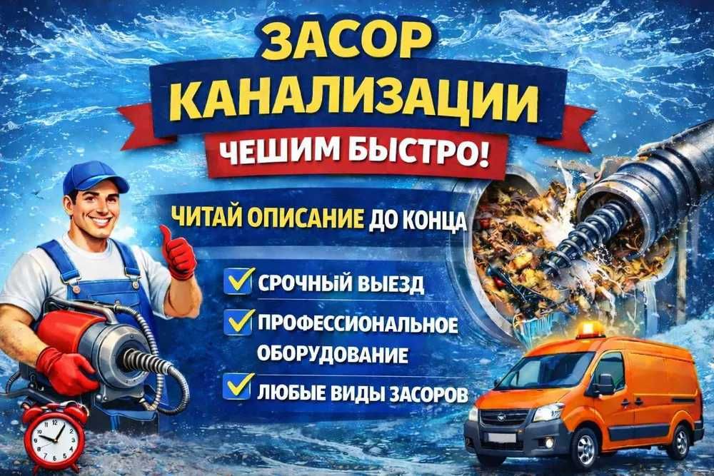 Сантехник канализация ЗАСОР прочистка канализации Услуги сантехника