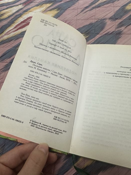 Книга Последняя Камелия , Сара Джио