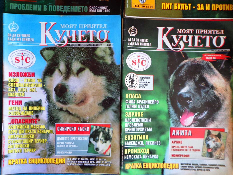 Cписания Моят Приятел Кучето 1993-1998 г