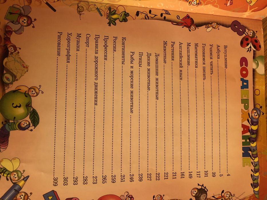 Большая энциклопедия дошкольника