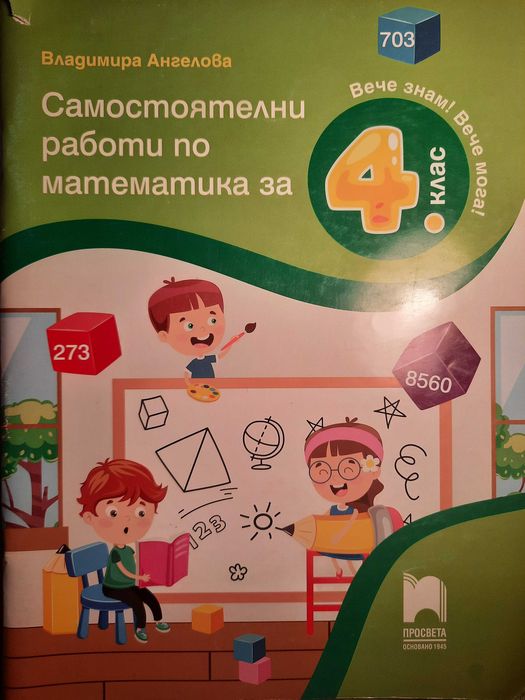 Сборници по Математика 2 и 4 клас