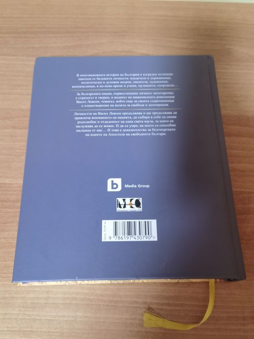 Фермата - Алманах. Васил Левски: стратег и творец на революцията