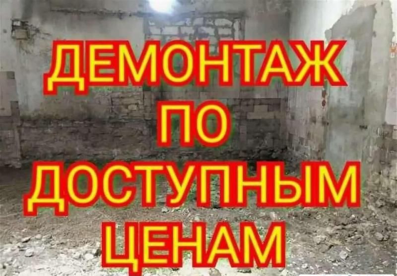 Демонтаж напольного покрытия,стен, и перегородок