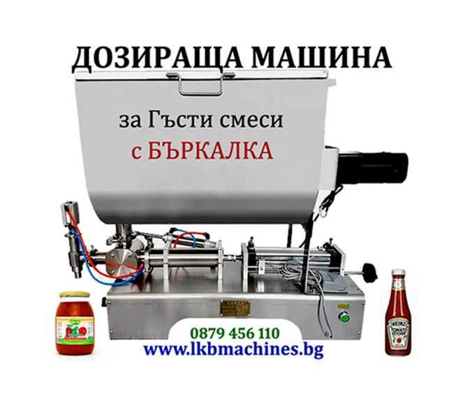 Дозираща машина за гъсти смеси, Тахан,. Лютеница, Крем, Хим, продукти,