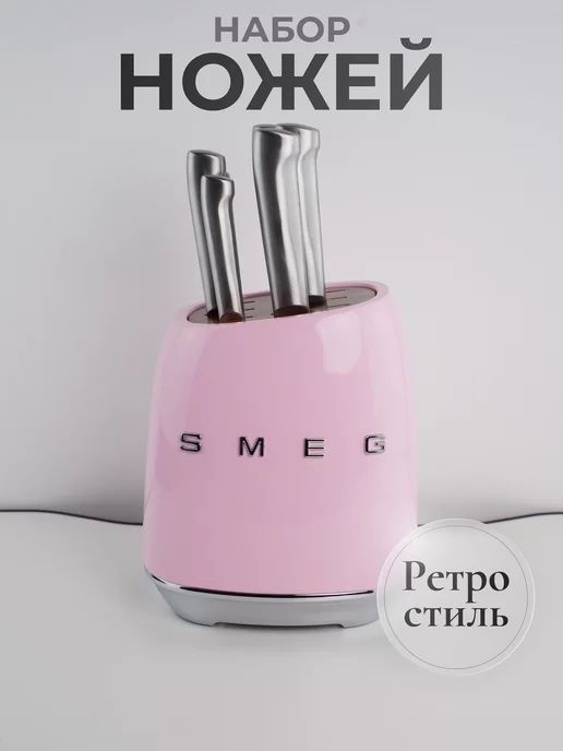 Набор кухоных ножей SMEG в ретро стиле/оптом/розницу
