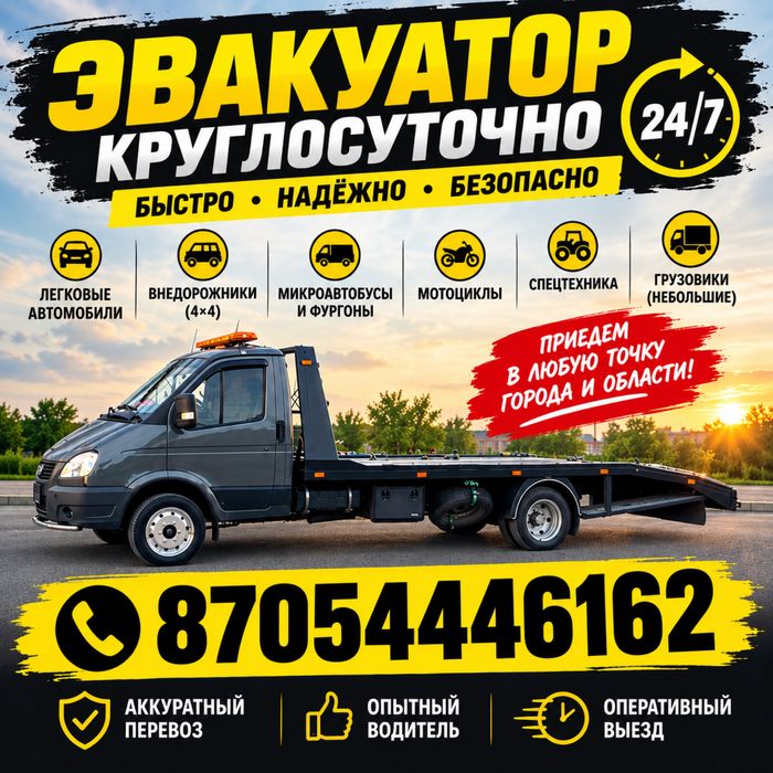 Эвакуатор Атбасар 24/7