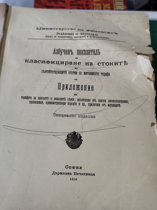 Азбучен показател за класифициране на стоките 1914 г