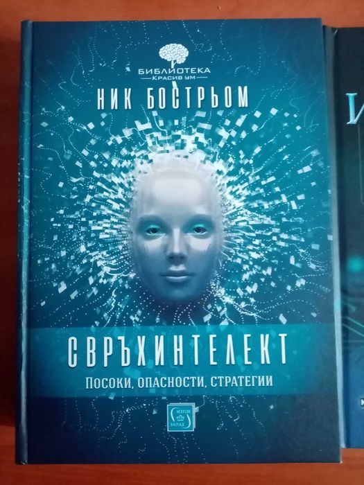 Книги за геополитика, изкуствен и свръхинтелект.
