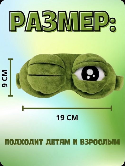 Маска для сна лягушка Пепе