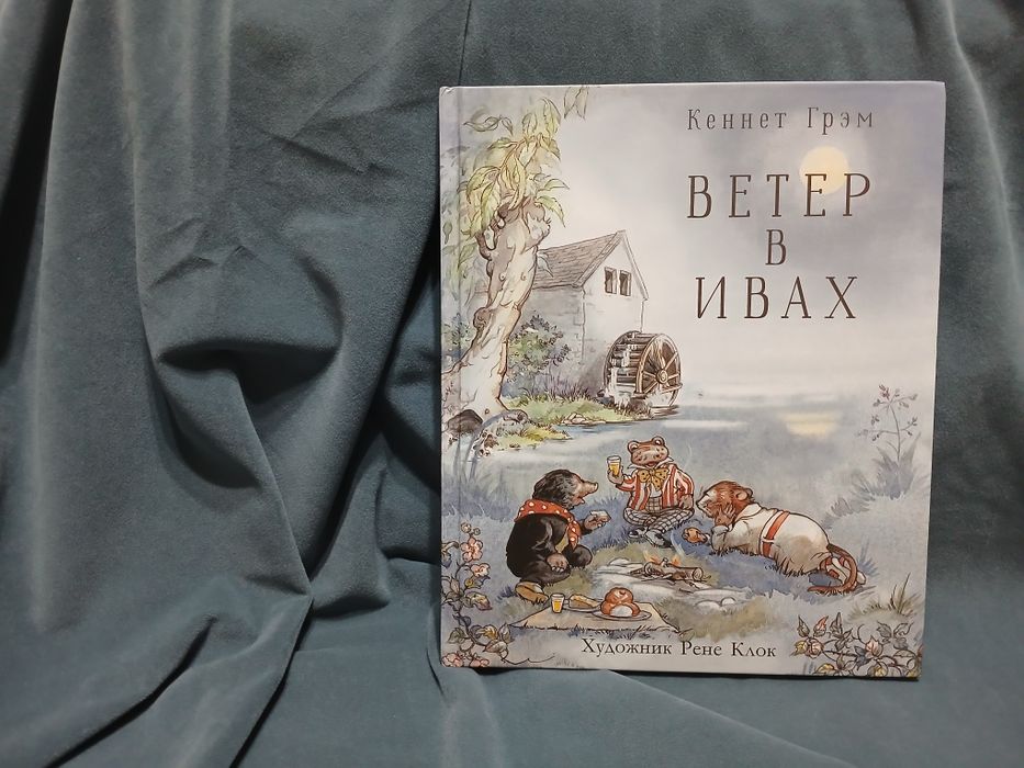 Кеннет Грэм "Ветер в ивах". Иллюстрации Рене Клок
