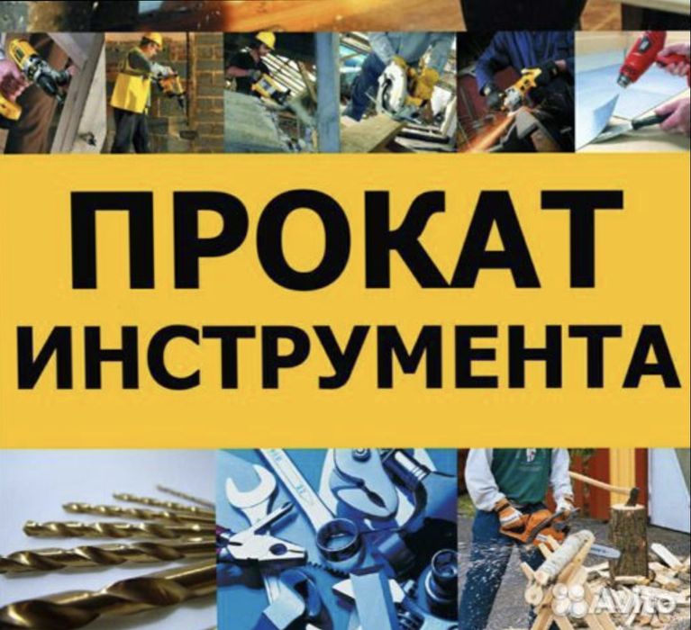 Прокат инструмента 24/7 не дорого