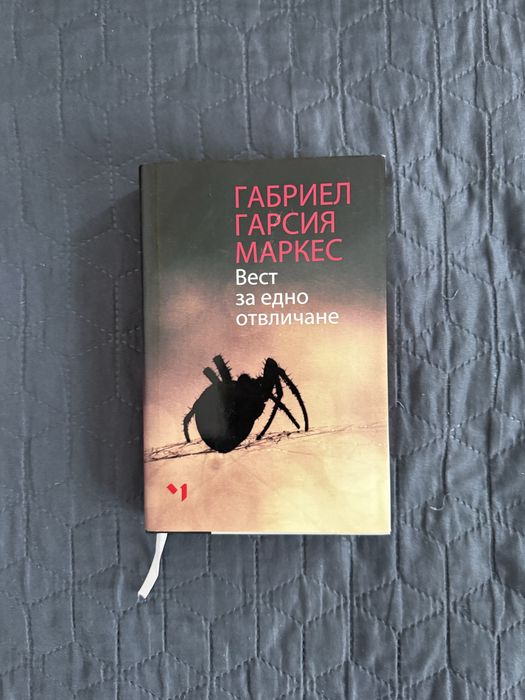 Габриел Гарсия Маркес “Вест за едно отвличане”